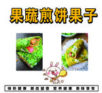 果蔬煎饼果子