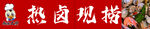 热卤现捞
