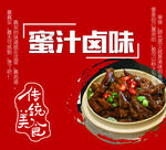 蜜汁卤味