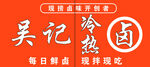 卤味串串小吃