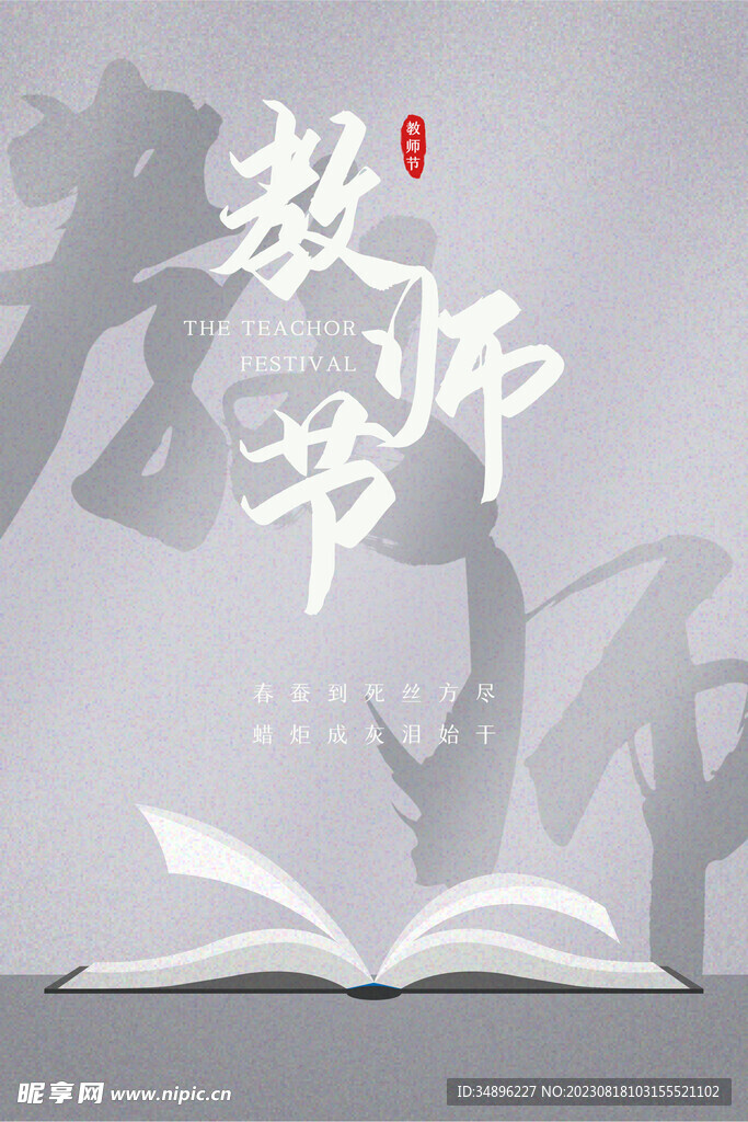 教师节创新