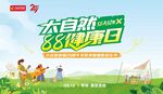 大自然地板 88健康日