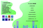 心理健康的标准