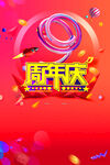 周年庆