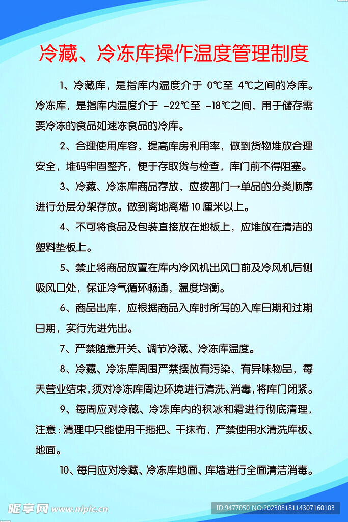 冷冻库温度管理制度