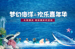 海洋嘉年华