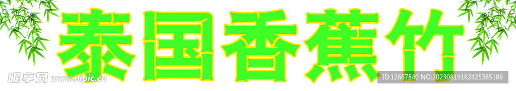 泰国香蕉竹