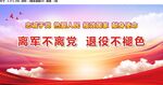 离军不离党 退役不褪色