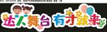 达人舞台 有才就来 手举牌