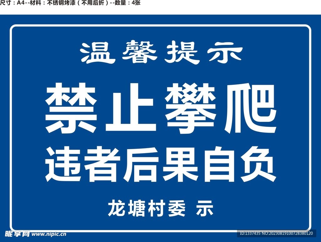 禁止攀爬.