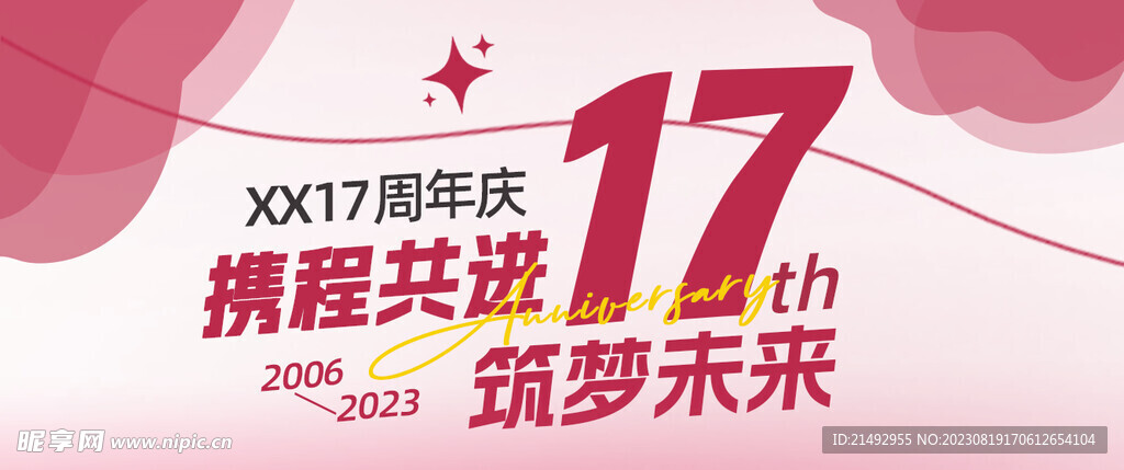 17周年庆banner海报