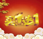 买一送一 