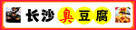 长沙臭豆腐