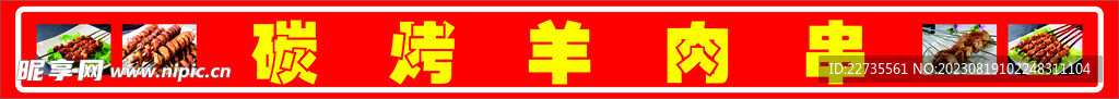 碳烤羊肉串