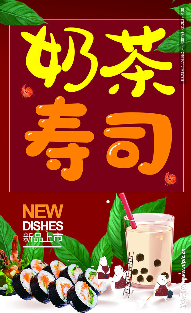 奶茶 寿司