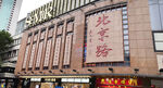 北京路