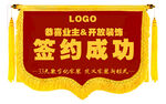 签约成功锦旗