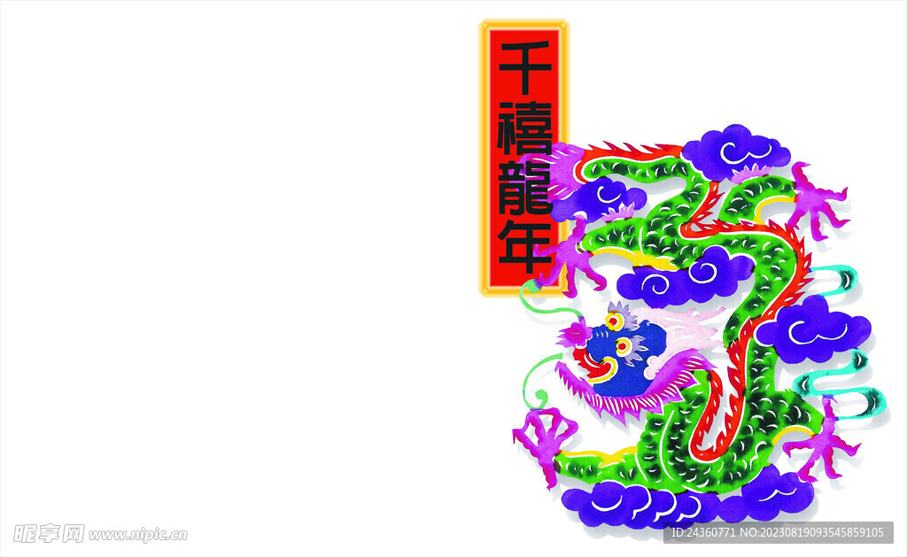 龙年吉祥