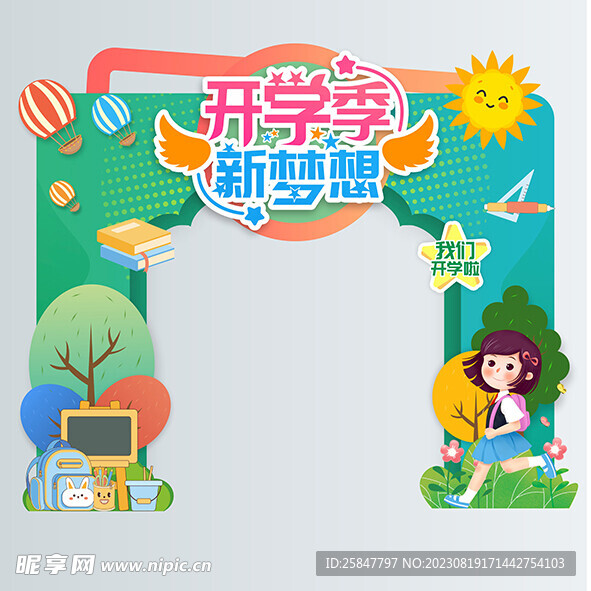 开学季