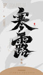 笔书法汉字手写中国风白露水墨 