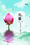 处暑海报