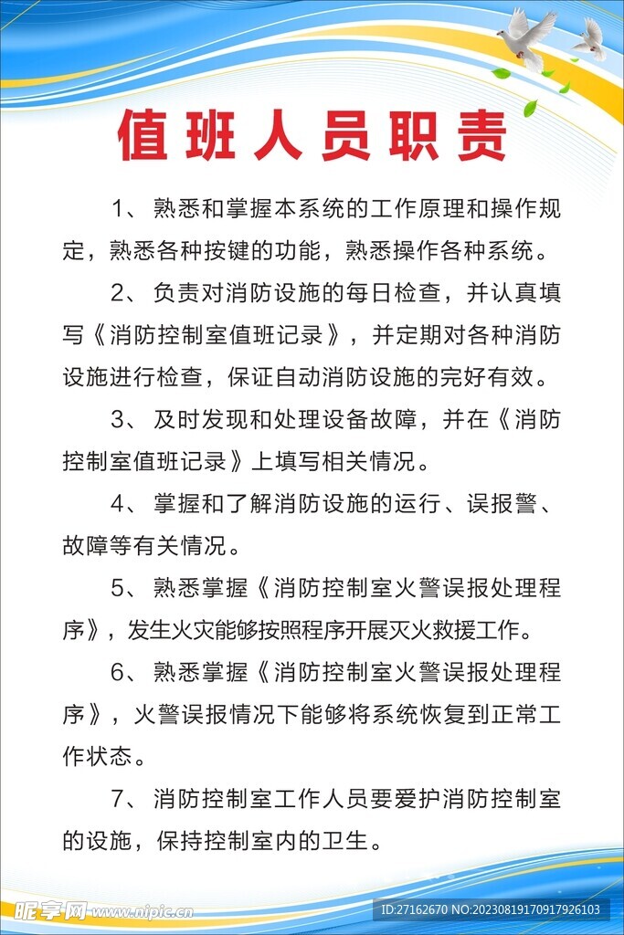 值班人员职责