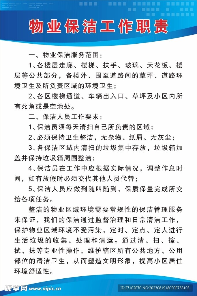 物业保洁工作职责