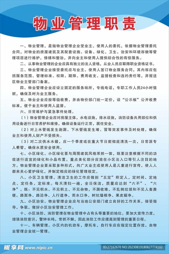 物业管理职责