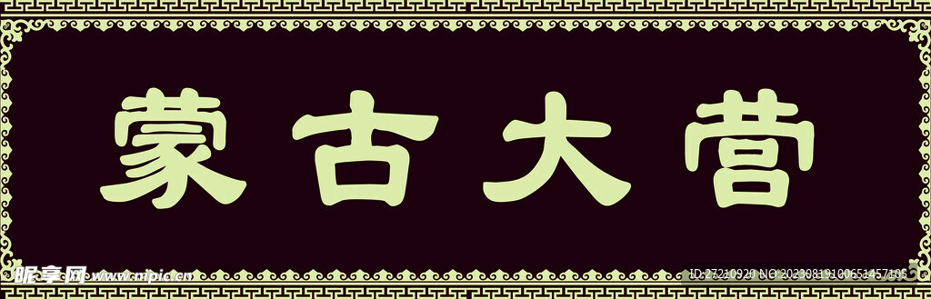 蒙古大营