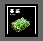 韭菜