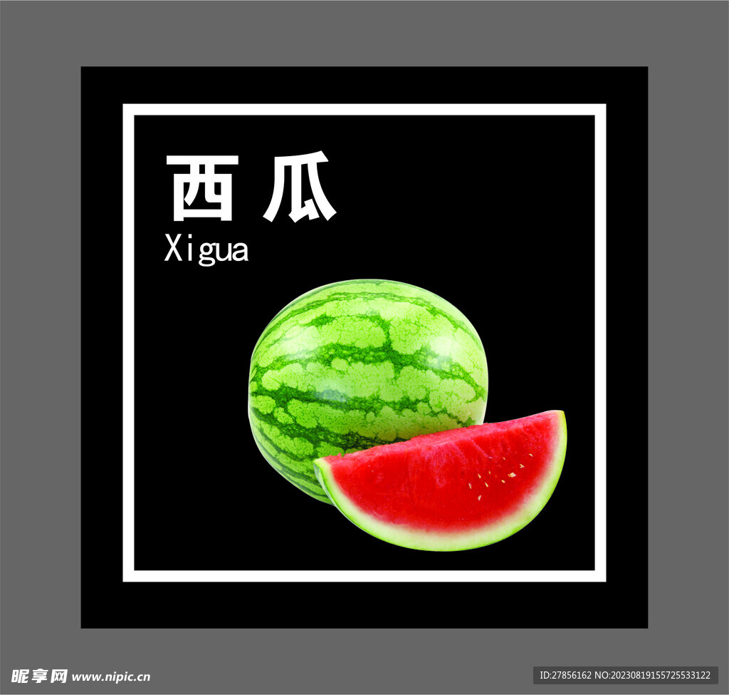 西瓜