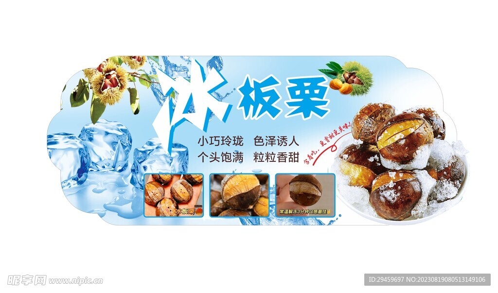 冰板栗