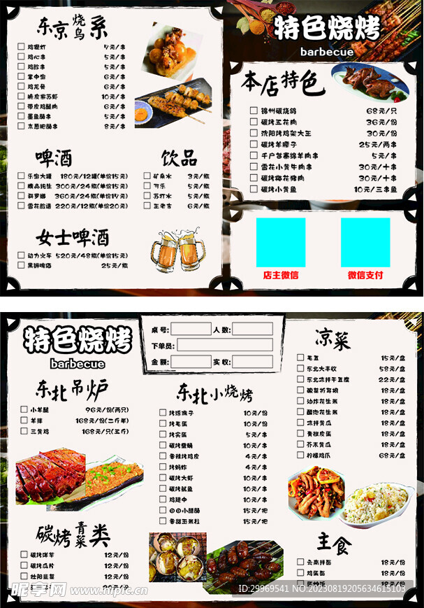 特色烧烤勾选菜单