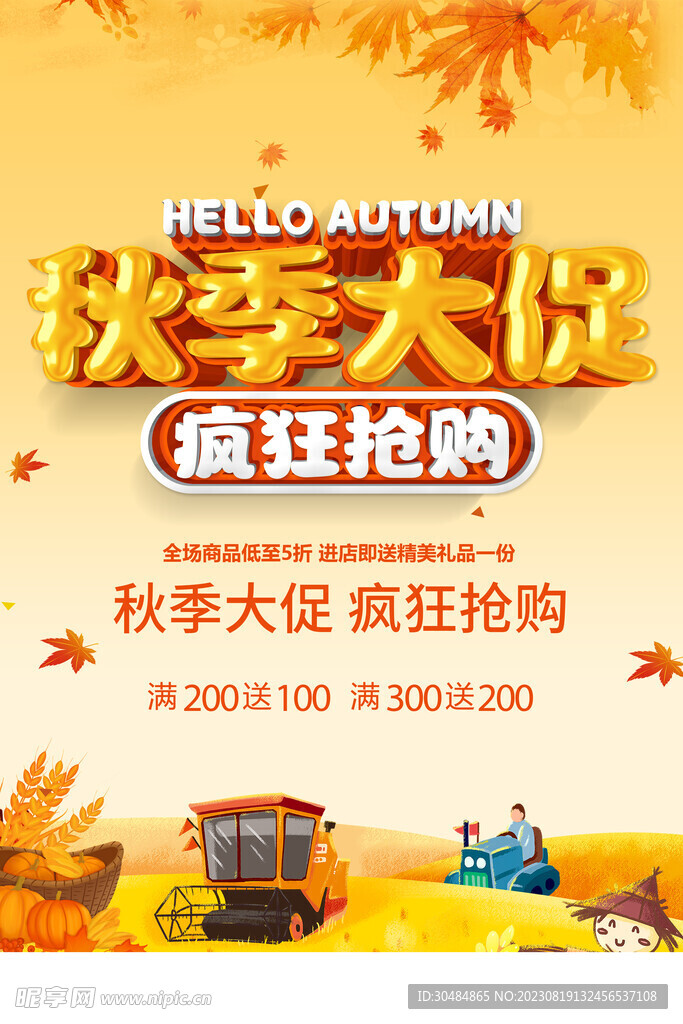 秋季大促
