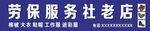 劳保服务社门头