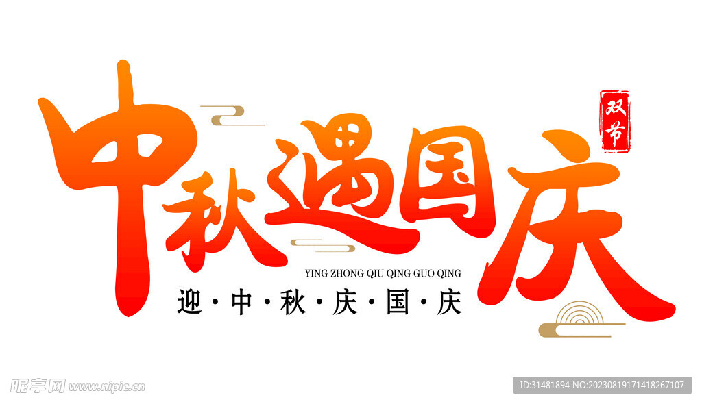 中秋遇国庆