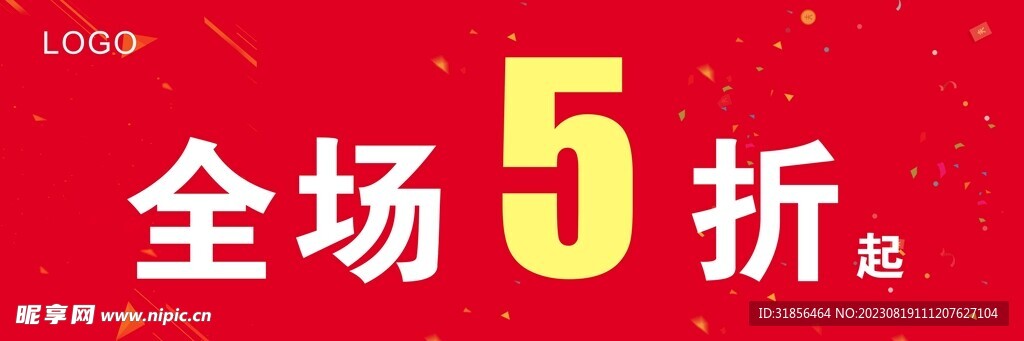 全场5折吊旗