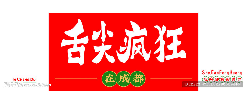 舌尖上疯狂