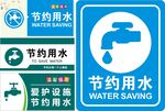 节约用水