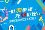 羽毛球大赛