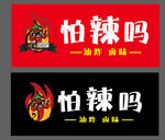 怕辣吗