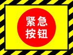 紧急按钮