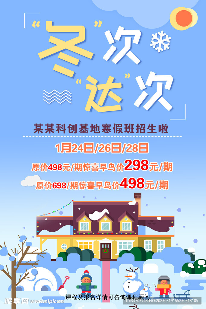 冬令营海报