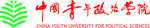 中国青年政治学院标识