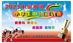 中小学生校运会