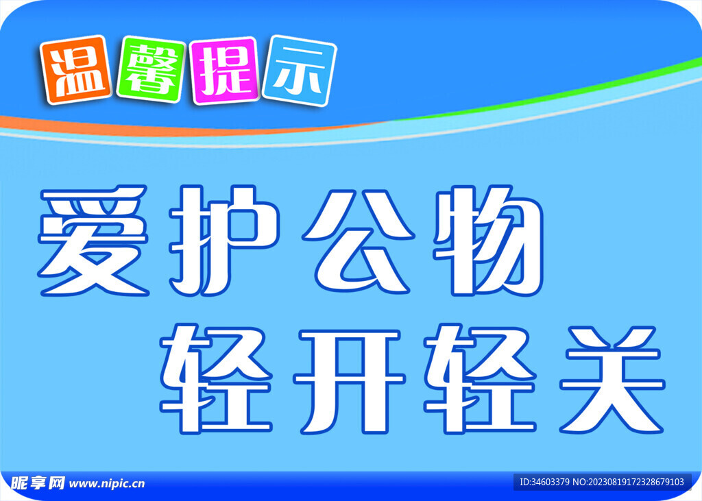 温馨提示 爱护公物