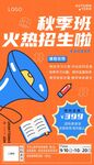 活动促销秋季班招生海报