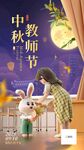 中秋教师节双节同庆海报