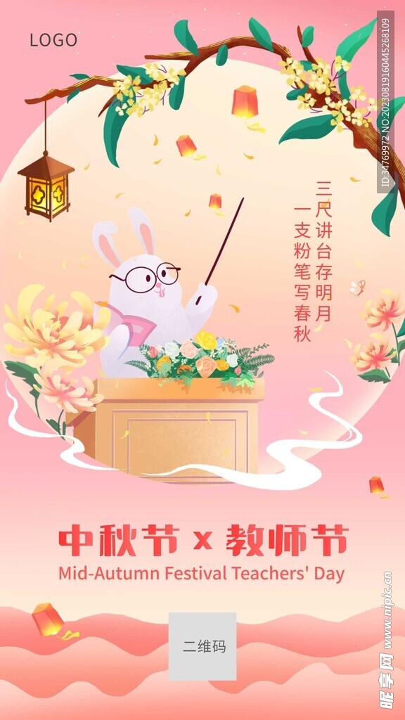 中秋节教师节双节祝福双节同庆海