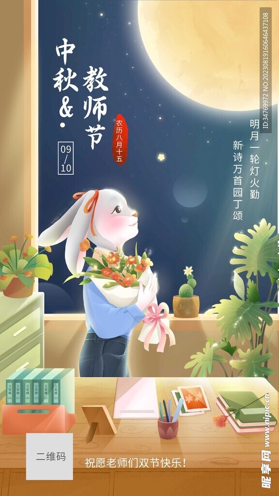 中秋节教师节双节祝福同庆海报